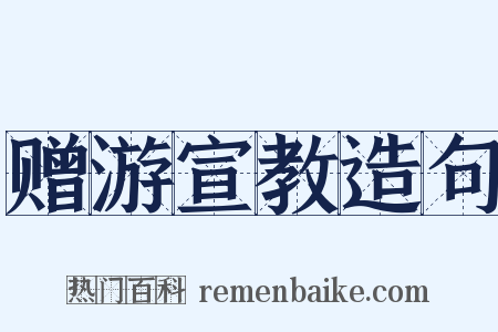 赠游宣教造句是什么意思的图片